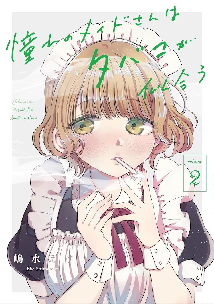 憧憬的女仆姐姐与烟草的浪漫第1卷和第2卷发售,藤崎スウ与女仆店长ヒジリ的浪漫故事