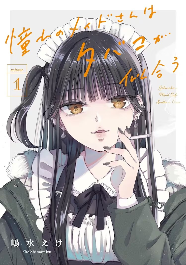 憧憬的女仆姐姐与烟草的浪漫第1卷和第2卷发售,藤崎スウ与女仆店长ヒジリ的浪漫故事