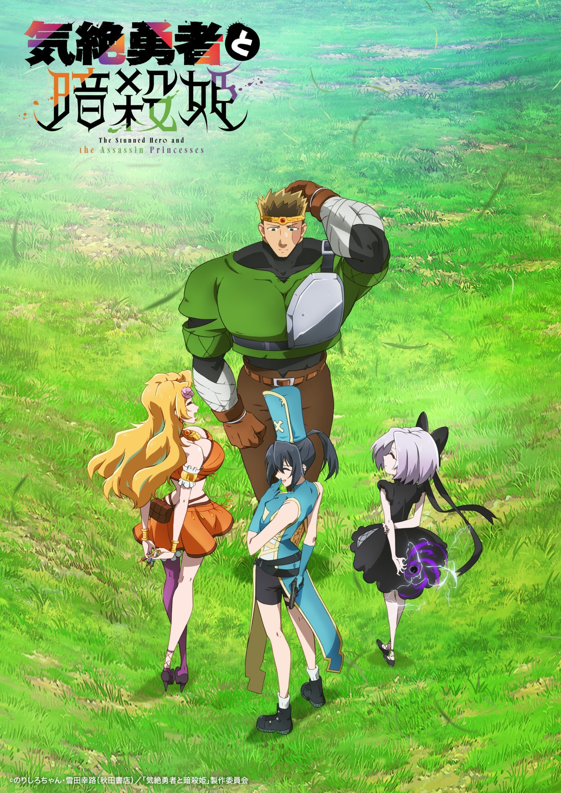 气绝勇者与暗杀公主动画化!制作团队及声优阵容公布