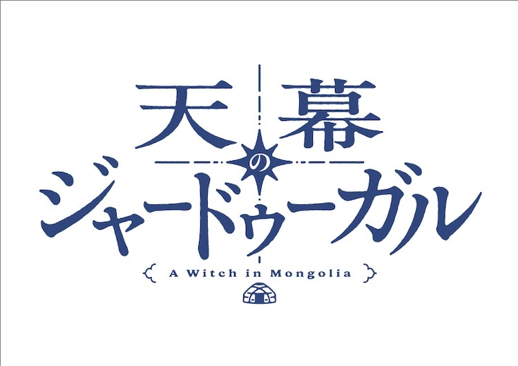 天幕的贾杜加尔TV动画化决定!13世纪蒙古后宫传奇即将震撼荧幕