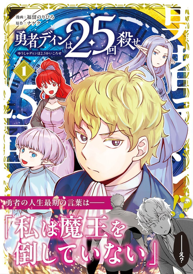 奇幻推理漫画勇者迪恩杀了2.5次第1卷发售,随调查真相渐浮出水面