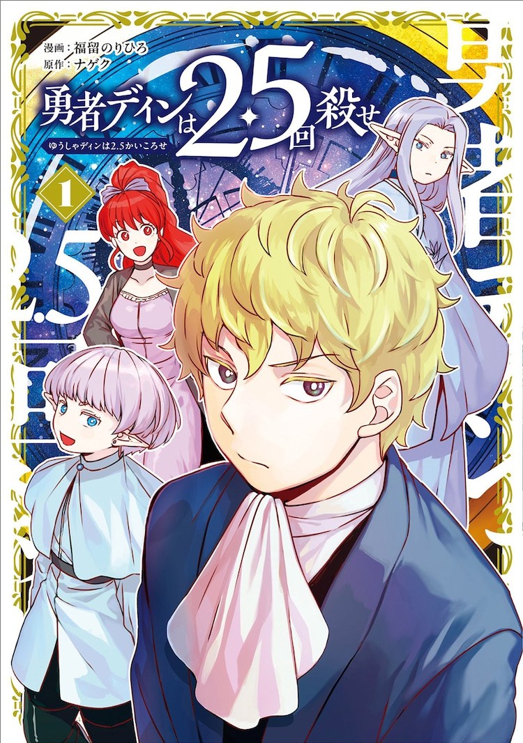 奇幻推理漫画勇者迪恩杀了2.5次第1卷发售,随调查真相渐浮出水面