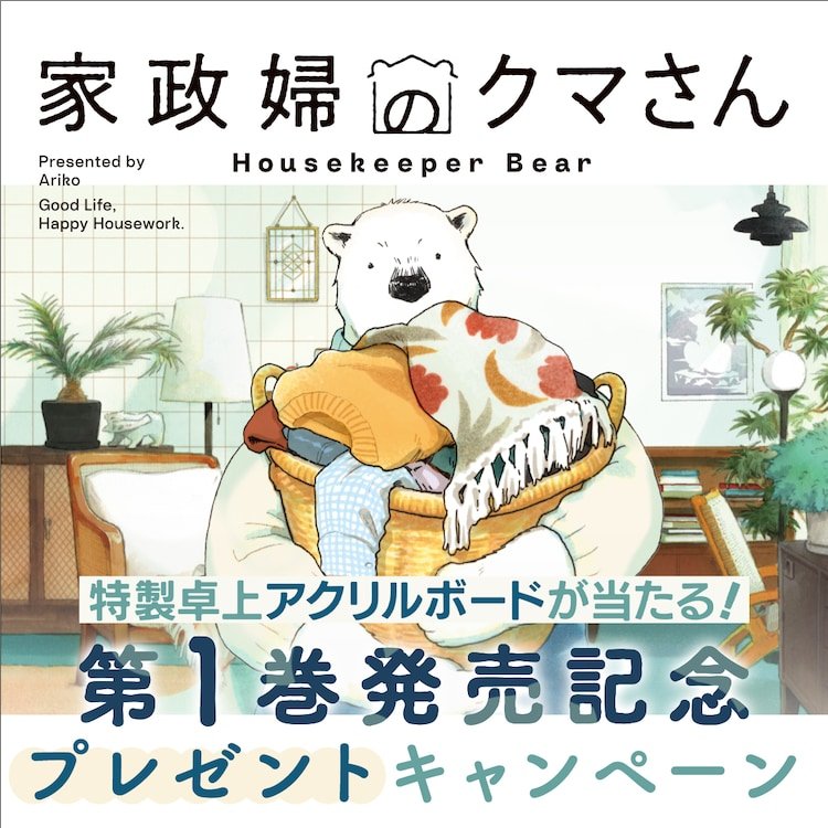 家政妇熊先生漫画第1卷发售!白熊先生的家事代行服务温暖人心