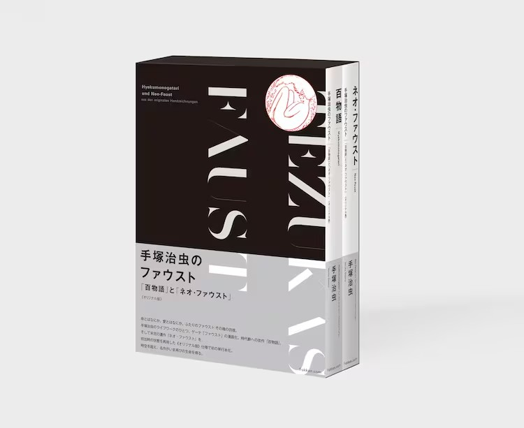 手塚治虫百物语与ネオ・ファウスト原创版6月发售 还原初版体裁与精美画作