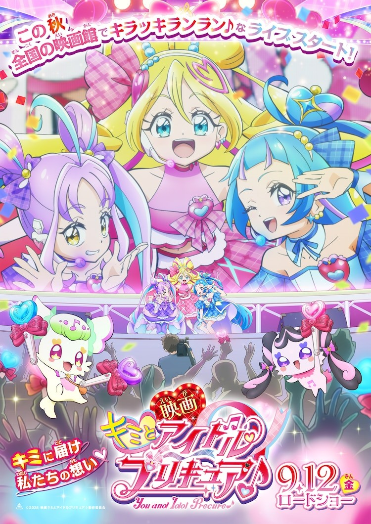 2025年9月12日上映电影 好想和你一起唱的偶像光之美少女预告海报和特报视频公开