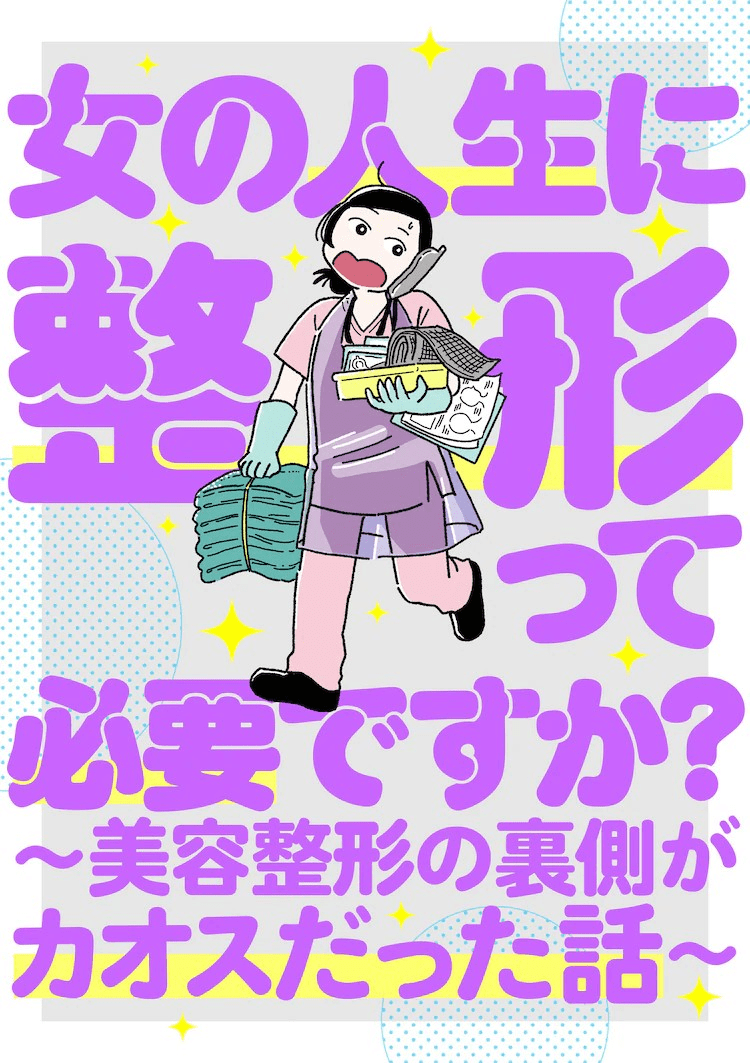女人的人生需要整形吗?在くらげバンチ连载展现美容整形内幕
