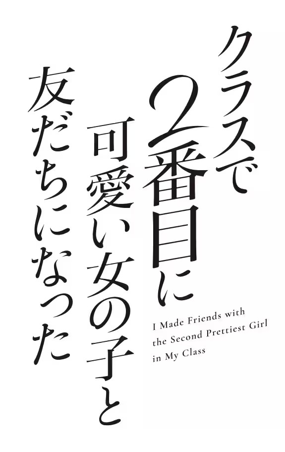 2026年播出的动画和班上第二可爱的女孩子成为朋友声优阵容公布