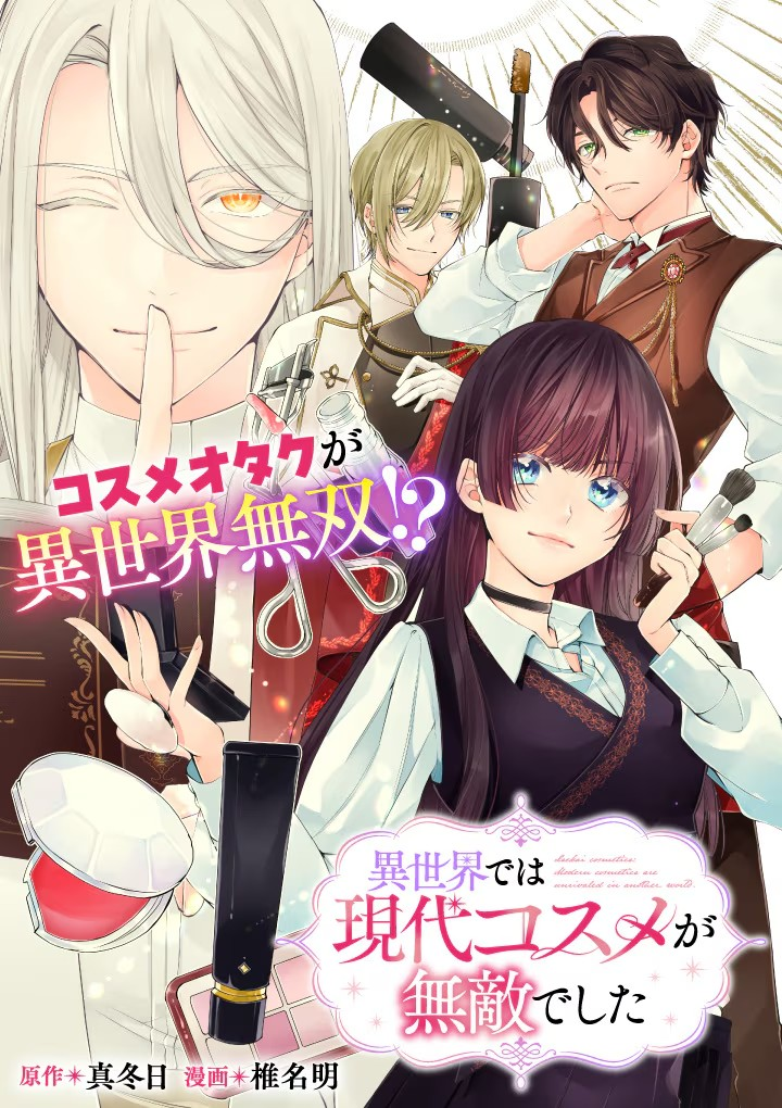 2025 年 5 月 2 日起连载!异世界里现代化妆品无敌的冒险故事