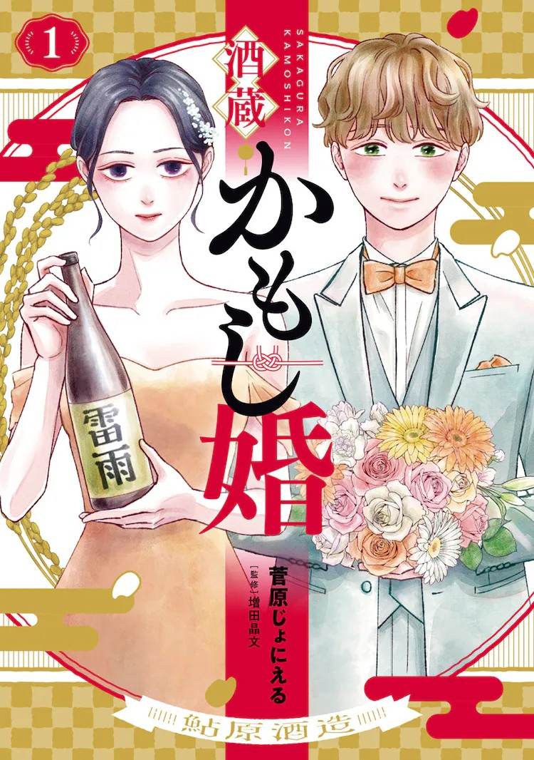 2025年5月9日发售!菅原じょにえる漫画酒藏婚事第1卷介绍