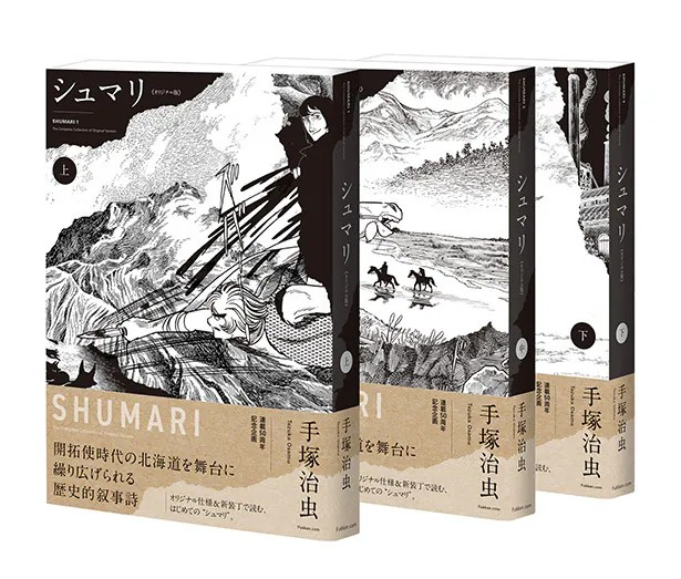 手冢治虫经典作品Shumari原创版2025年7月下旬将由复刊.com分三卷发行