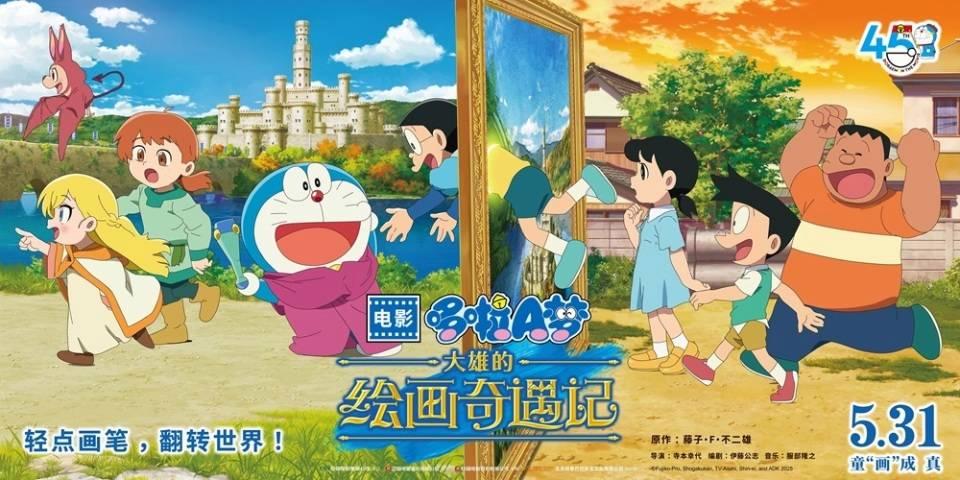 5月31日定档!哆啦A梦:大雄的绘画奇遇记奇幻冒险开启