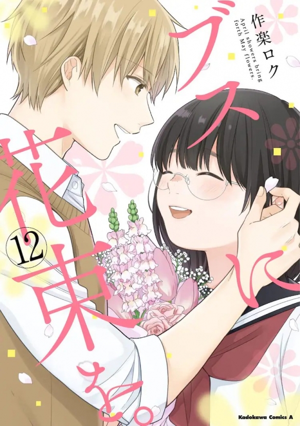 2025年7月播出!给丑女送花束动画信息全知道