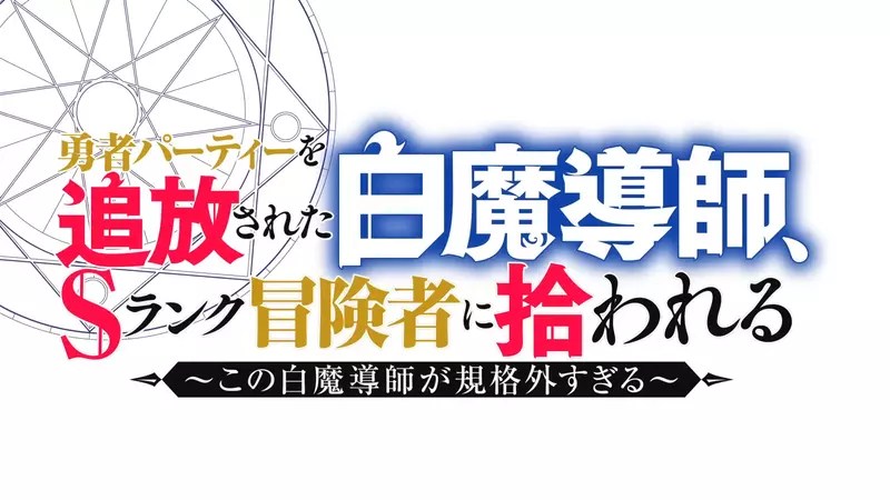 异世界番流行辅助主人公,追放白魔导士成新宠