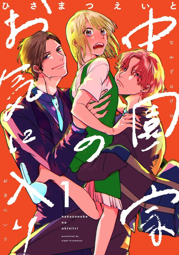 2025年5月30日!ひさまつえいと新作漫画中园家的宠儿连载开始