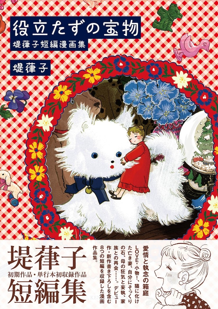 堤葎子短篇集无用之宝2025 年 5 月 30 日发行,多作收录