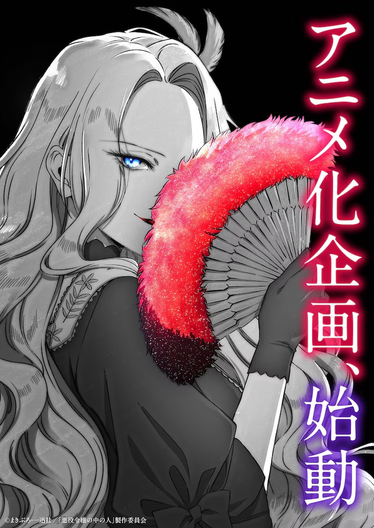 恶役大小姐的真身将动画化,漫画完结,小说第6卷将发售