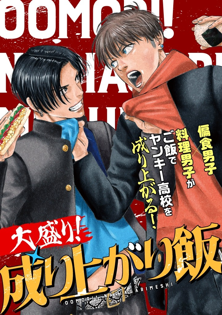 奥嶋ひろまさ新作大盛り!成り上がり飯5月30日连载及相关活动