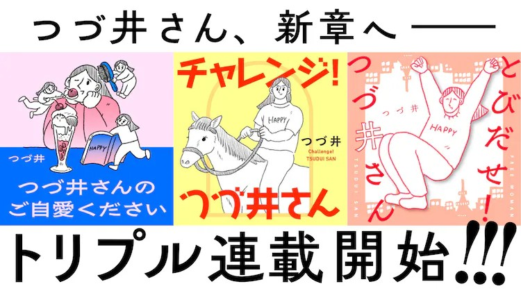 漫画家つづ井出道10周年,两部新作5月30日开启连载