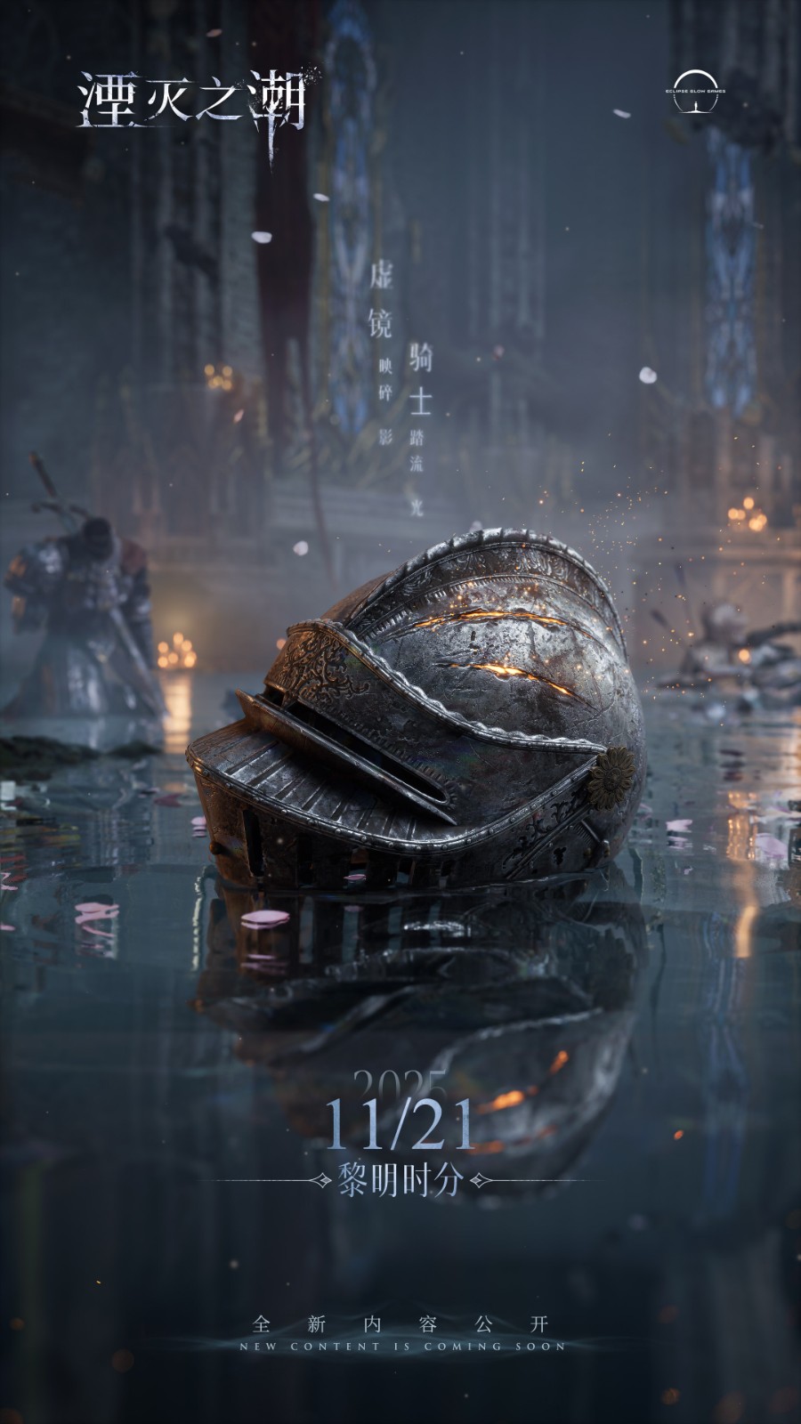 湮灭之潮11月21日重磅来袭：骑士幻想动作冒险，2026年秋季登陆全平台