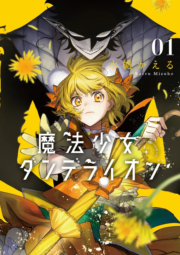魔法少女蒲公英第1卷发售!黑暗奇幻引爆海外,魔法少女×怪人联手作战