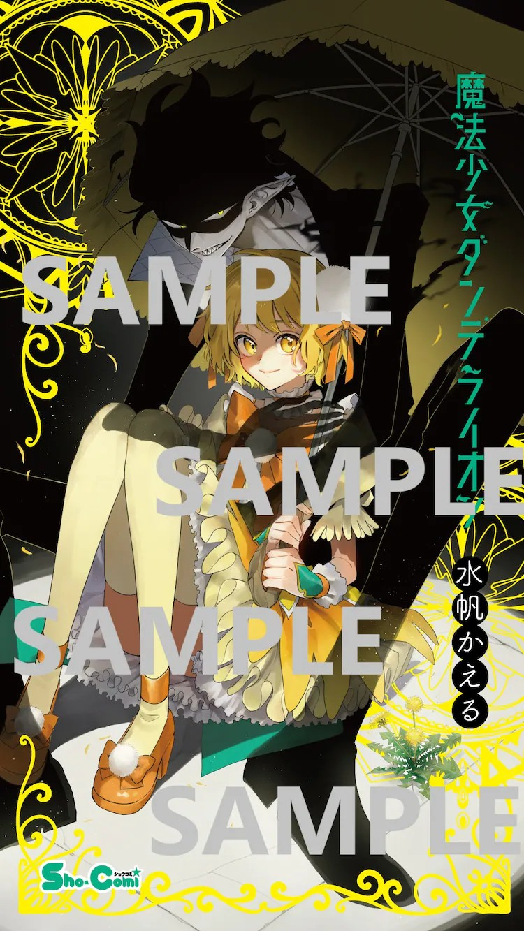 魔法少女蒲公英第1卷发售!黑暗奇幻引爆海外,魔法少女×怪人联手作战