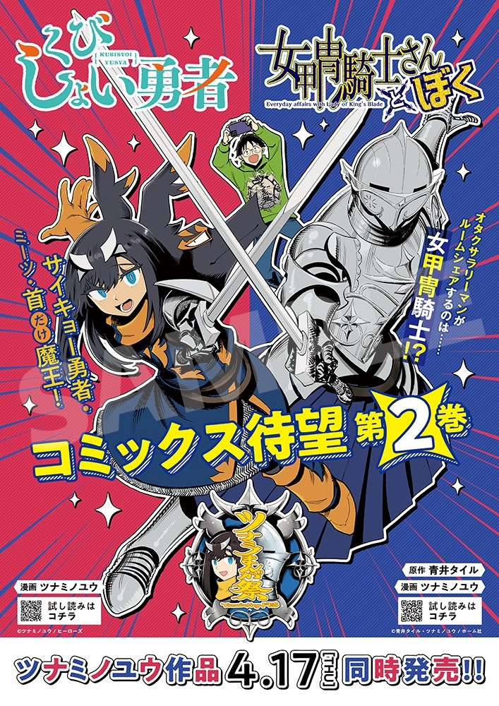 漫画家ツナミノユウ签名会来袭！4月27日东京書泉開催，购买くびしょい勇者女甲冑騎士さんとぼく即可参与