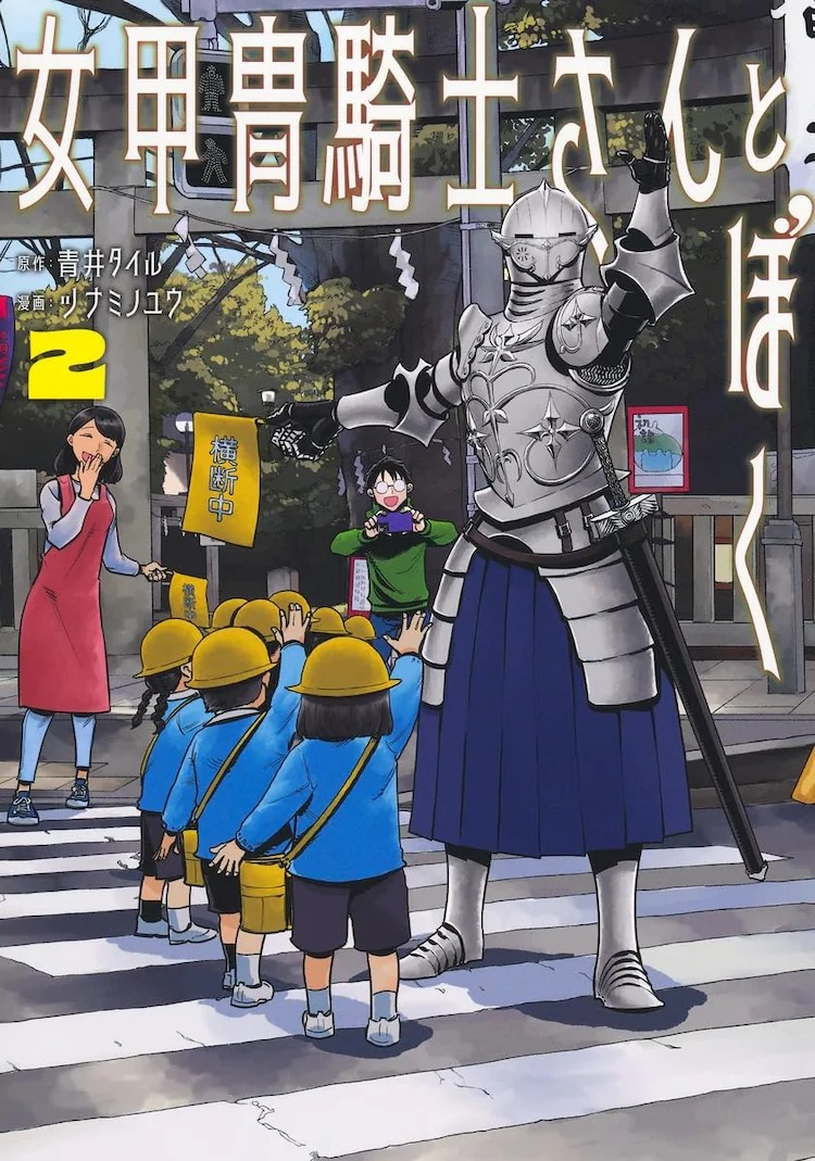 漫画家ツナミノユウ签名会来袭！4月27日东京書泉開催，购买くびしょい勇者女甲冑騎士さんとぼく即可参与