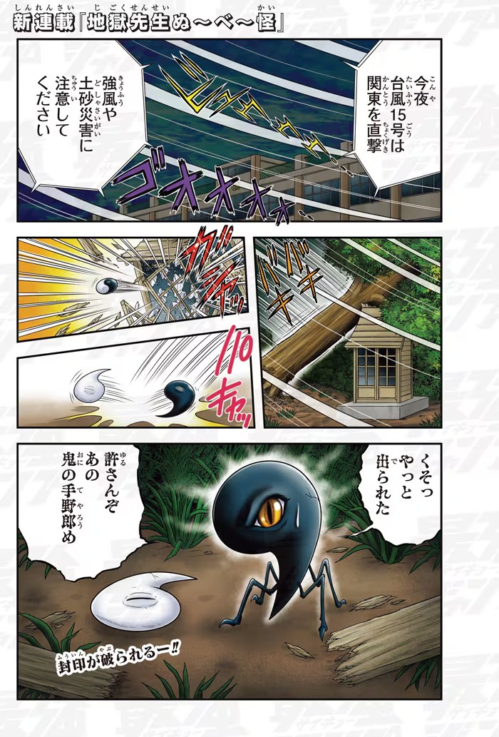 地獄先生ぬ~べ~怪连载开启:跨越时空的激烈战斗,拯救学生大冒险