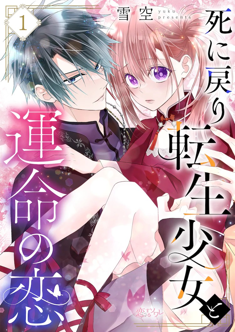 重生少女如何看破黑雾寻真爱?雪空新作漫画命运之恋解读