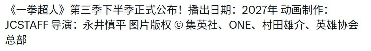 一拳超人第三季第二部分预计2027年回归，能挽口碑吗？
