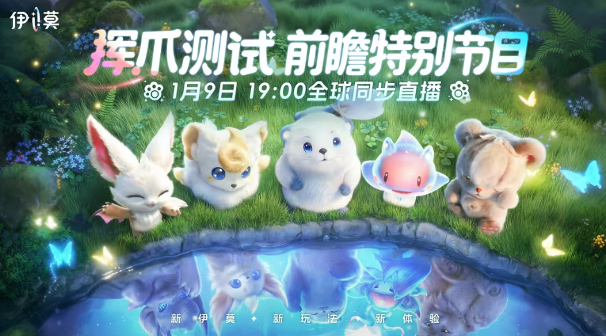 1月9日国产开放世界伊莫二测定档1月23日，速来