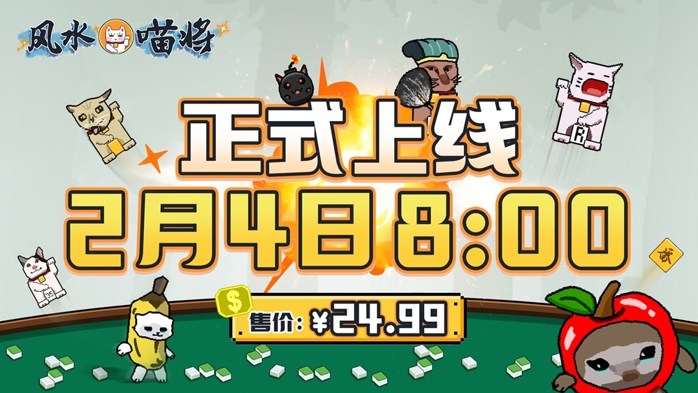 2 月 4 日 Steam 发售！风水喵将带你体验玄学牌局新玩法