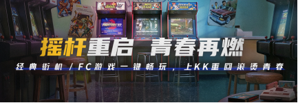 KK官方对战平台推出怀旧模拟器专区，一键畅玩经典游戏