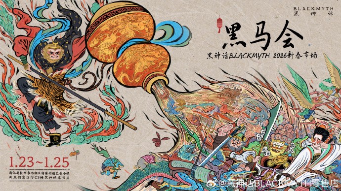 黑神话2026 年首场线下活动黑马会，时间地点玩法全知道