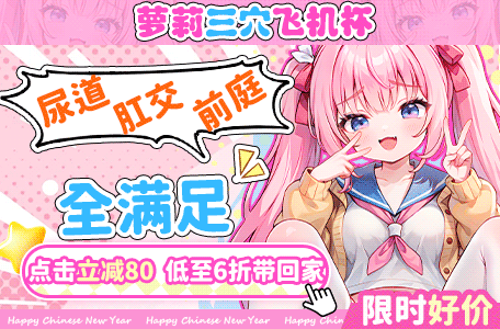 萝莉三穴飞机杯