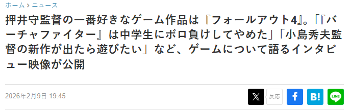 知名动画导演押井守:闲暇靠游戏消磨,最爱辐射4玩超万小时