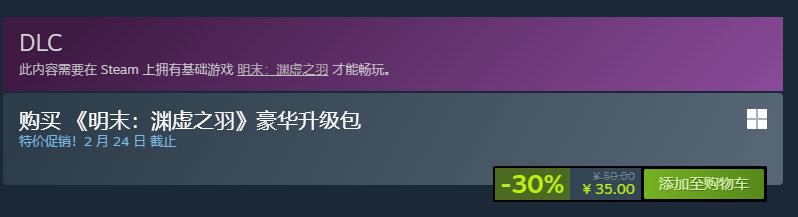 明末:渊虚之羽农历新年特卖,各平台优惠及好评率介绍