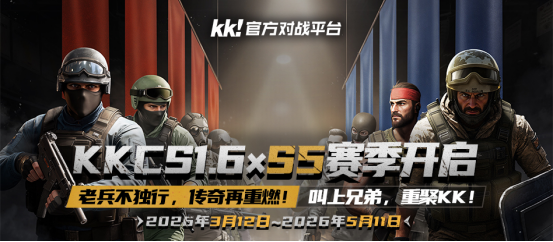 2026年KKCS专区S5赛季开启,速来与兄弟重燃传奇