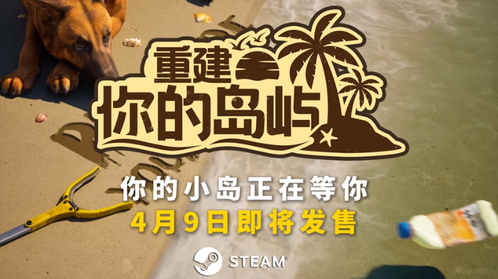 4月9日将登陆Steam的休闲新游重建你的岛屿，支持中文