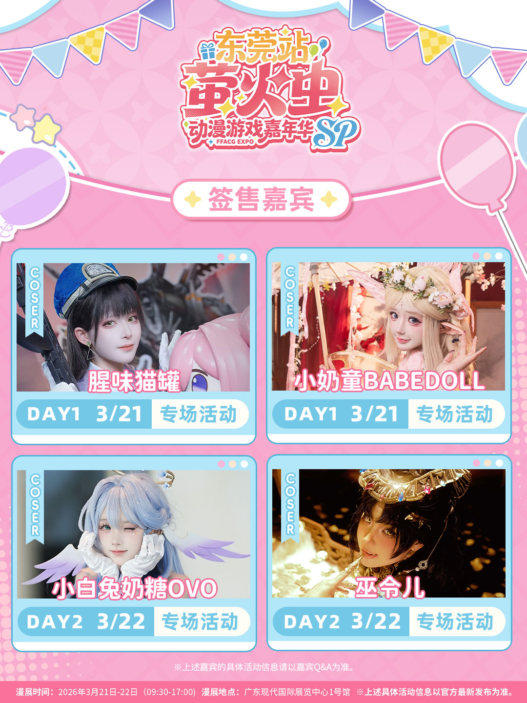 萤火虫SP东莞站3月21 – 22日开展，嘉宾阵容玩法全有