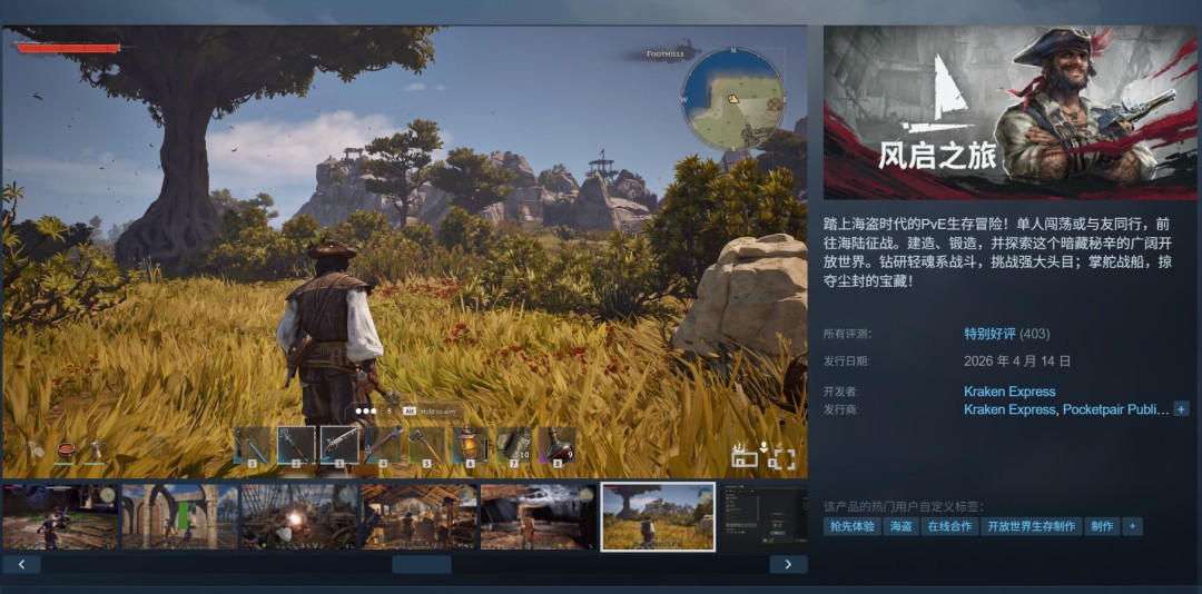 风启之旅Steam特别好评 在线峰值超4万人