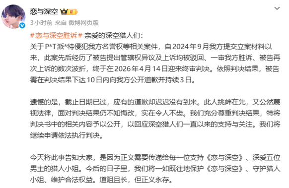 恋与深空告派克特胜诉，对方不道歉将强制执行