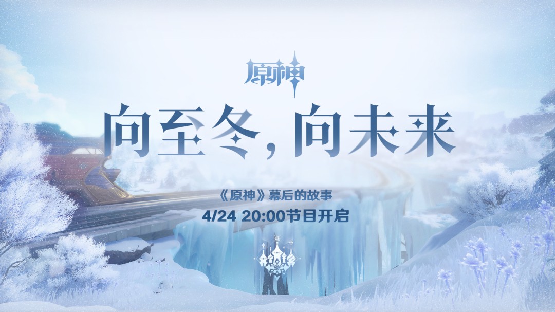 原神至冬版本 8 月上线！实机场景与音乐首度公开