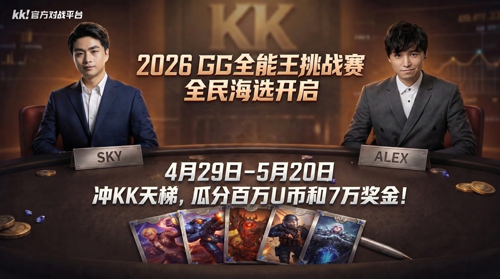 2026年KK平台GG全能王挑战赛回归，全明星阵容奖金丰厚