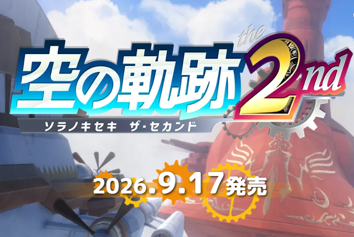 空之轨迹2nd重制版9月17日发售!登陆Switch/PS5/Steam