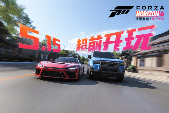 5月15日极限竞速：地平线6尊享版超前体验，抢先解锁