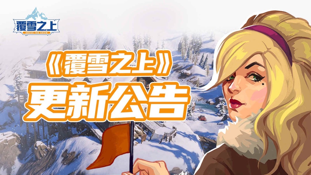 覆雪之上本周重大更新及联动详情，速来体验独特经营魅力