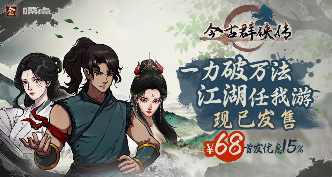 武侠爽游今古群侠传发售！满级开局，快意江湖任你行