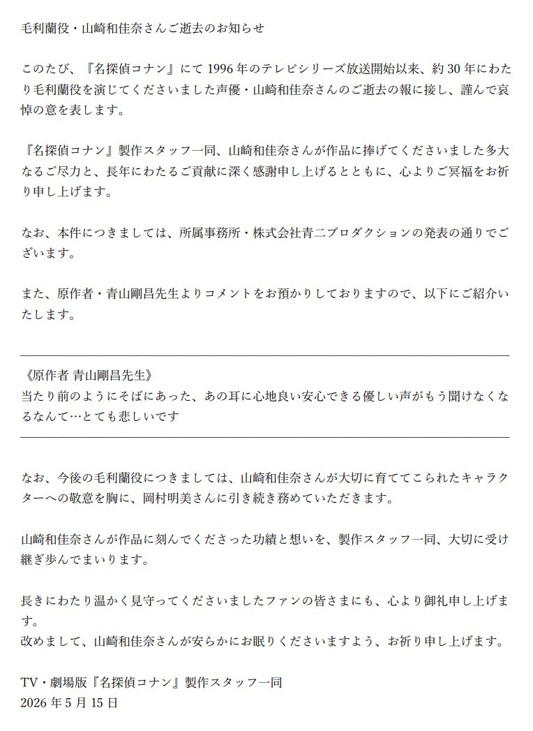 名侦探柯南女主角声优山崎和佳奈因病去世，享年61岁