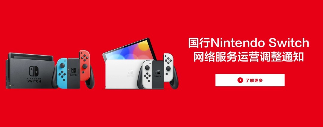 2026年5月15日22时起国行版Nintendo Switch正式停止运营